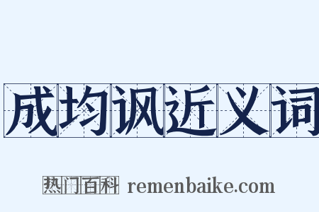 成均讽近义词是什么意思的图片